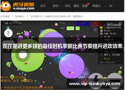 现在是进更多球的最佳时机掌握比赛节奏提升进攻效率