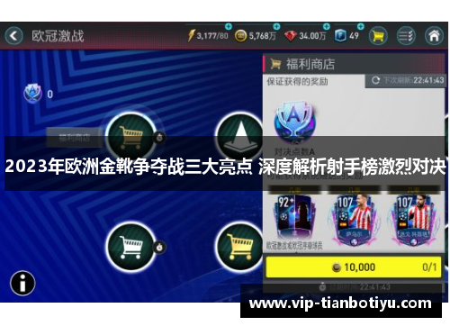 2023年欧洲金靴争夺战三大亮点 深度解析射手榜激烈对决 2023年欧洲金靴争夺战三大亮点 深度解析射手榜激烈对决