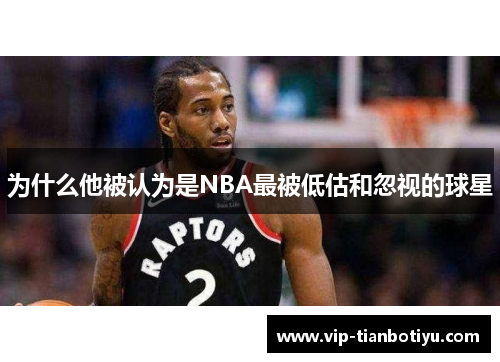 为什么他被认为是NBA最被低估和忽视的球星