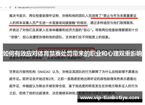 如何有效应对体育禁赛处罚带来的职业和心理双重影响
