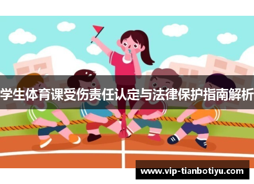 学生体育课受伤责任认定与法律保护指南解析 学生体育课受伤责任认定与法律保护指南解析