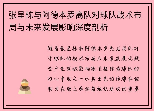张呈栋与阿德本罗离队对球队战术布局与未来发展影响深度剖析