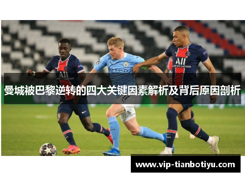 曼城被巴黎逆转的四大关键因素解析及背后原因剖析