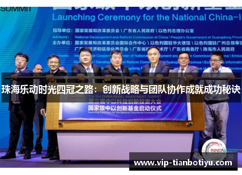 珠海乐动时光四冠之路：创新战略与团队协作成就成功秘诀