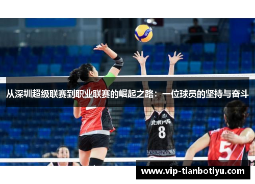 从深圳超级联赛到职业联赛的崛起之路:一位球员的坚持与奋斗 从深圳超级联赛到职业联赛的崛起之路:一位球员的坚持与奋斗