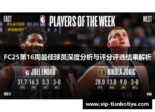 FC25第16周最佳球员深度分析与评分评选结果解析
