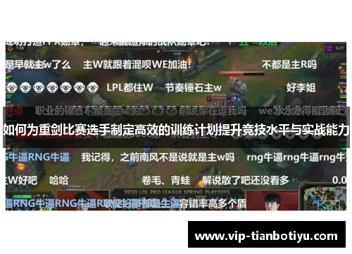 如何为重剑比赛选手制定高效的训练计划提升竞技水平与实战能力