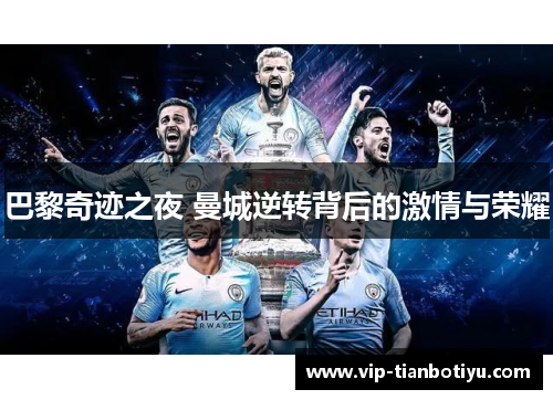 巴黎奇迹之夜 曼城逆转背后的激情与荣耀