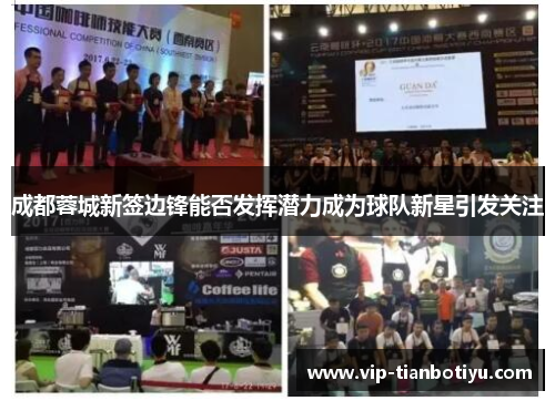 成都蓉城新签边锋能否发挥潜力成为球队新星引发关注 成都蓉城新签边锋能否发挥潜力成为球队新星引发关注