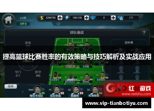 提高篮球比赛胜率的有效策略与技巧解析及实战应用 提高篮球比赛胜率的有效策略与技巧解析及实战应用