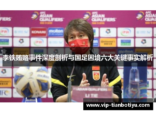 李铁贿赂事件深度剖析与国足困境六大关键事实解析