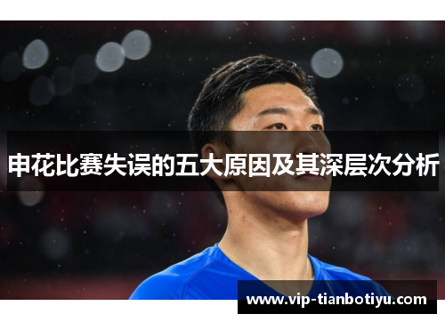 申花比赛失误的五大原因及其深层次分析 申花比赛失误的五大原因及其深层次分析