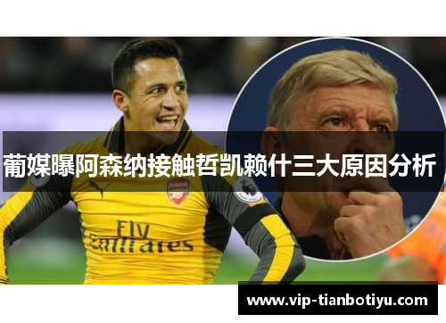 葡媒曝阿森纳接触哲凯赖什三大原因分析 