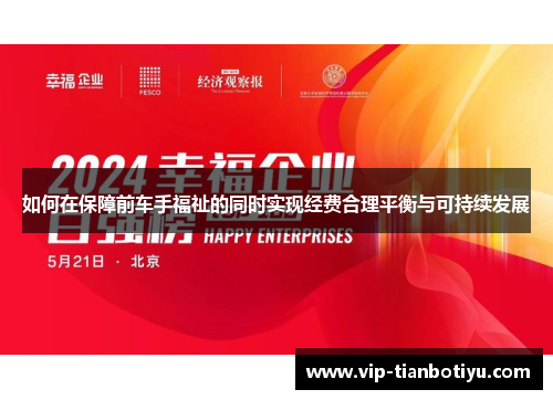 如何在保障前车手福祉的同时实现经费合理平衡与可持续发展 如何在保障前车手福祉的同时实现经费合理平衡与可持续发展