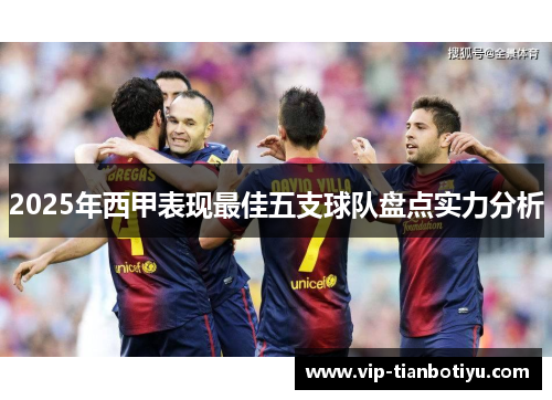 2025年西甲表现最佳五支球队盘点实力分析 2025年西甲表现最佳五支球队盘点实力分析