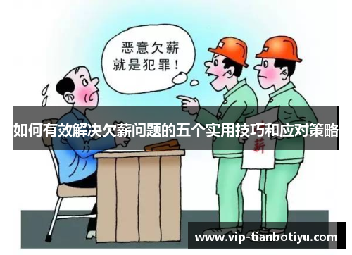 如何有效解决欠薪问题的五个实用技巧和应对策略
