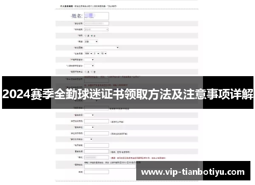 2024赛季全勤球迷证书领取方法及注意事项详解 2024赛季全勤球迷证书领取方法及注意事项详解
