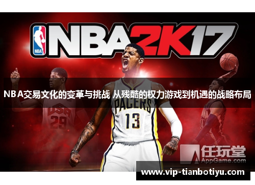 NBA交易文化的变革与挑战 从残酷的权力游戏到机遇的战略布局 NBA交易文化的变革与挑战 从残酷的权力游戏到机遇的战略布局