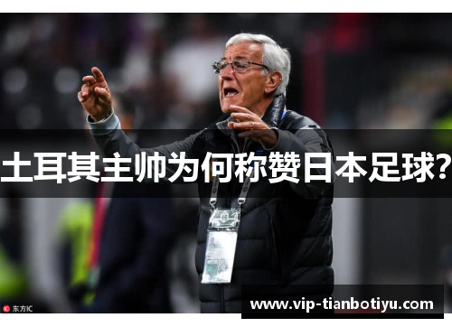 土耳其主帅为何称赞日本足球？