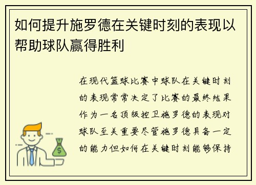 如何提升施罗德在关键时刻的表现以帮助球队赢得胜利 如何提升施罗德在关键时刻的表现以帮助球队赢得胜利