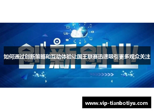 如何通过创新策略和互动体验让国王联赛迅速吸引更多观众关注