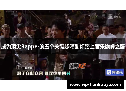 成为顶尖Rapper的五个关键步骤助你踏上音乐巅峰之路