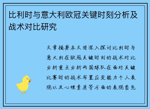 比利时与意大利欧冠关键时刻分析及战术对比研究 比利时与意大利欧冠关键时刻分析及战术对比研究