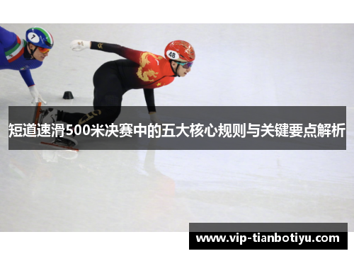 短道速滑500米决赛中的五大核心规则与关键要点解析