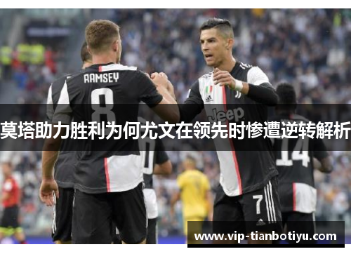 莫塔助力胜利为何尤文在领先时惨遭逆转解析 莫塔助力胜利为何尤文在领先时惨遭逆转解析