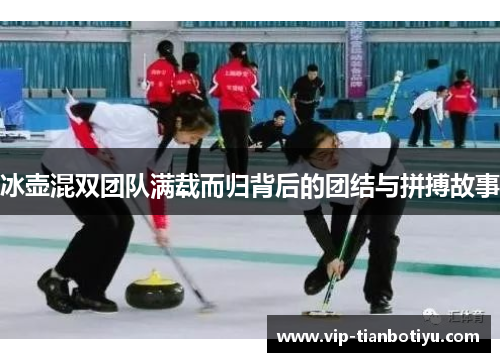 冰壶混双团队满载而归背后的团结与拼搏故事