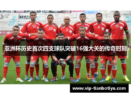 亚洲杯历史首次四支球队突破16强大关的传奇时刻