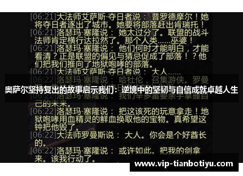 奥萨尔坚持复出的故事启示我们:逆境中的坚韧与自信成就卓越人生 奥萨尔坚持复出的故事启示我们:逆境中的坚韧与自信成就卓越人生