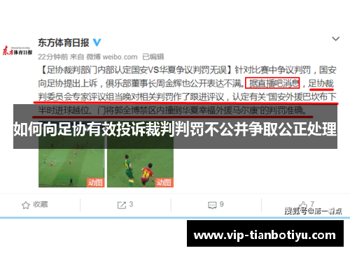 如何向足协有效投诉裁判判罚不公并争取公正处理 如何向足协有效投诉裁判判罚不公并争取公正处理