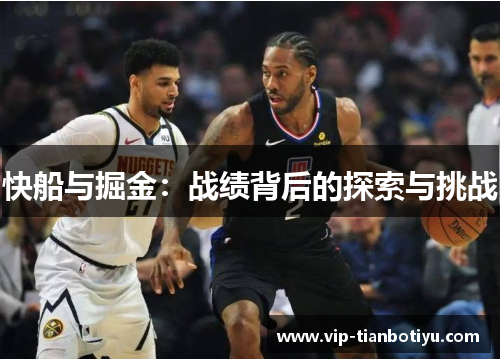 快船与掘金：战绩背后的探索与挑战