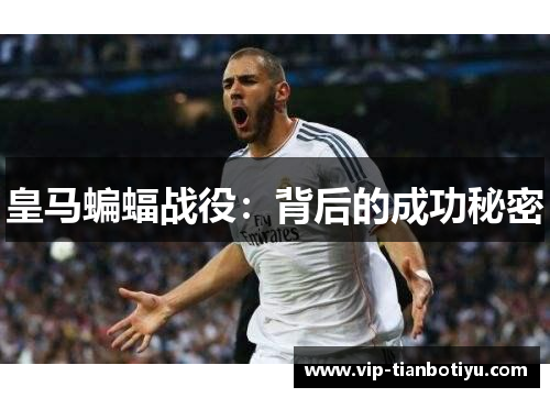 皇马蝙蝠战役：背后的成功秘密