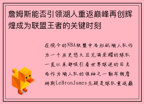 詹姆斯能否引领湖人重返巅峰再创辉煌成为联盟王者的关键时刻