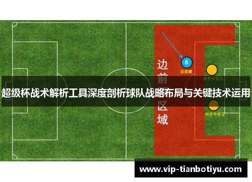 超级杯战术解析工具深度剖析球队战略布局与关键技术运用
