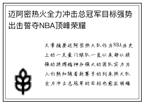 迈阿密热火全力冲击总冠军目标强势出击誓夺NBA顶峰荣耀