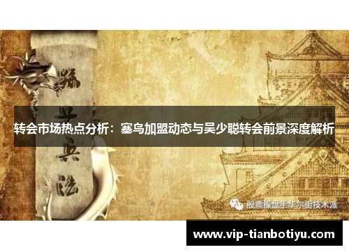 转会市场热点分析:塞鸟加盟动态与吴少聪转会前景深度解析 转会市场热点分析:塞鸟加盟动态与吴少聪转会前景深度解析