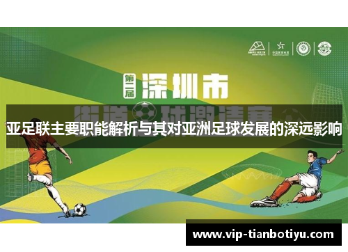 亚足联主要职能解析与其对亚洲足球发展的深远影响