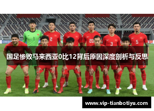 国足惨败马来西亚0比12背后原因深度剖析与反思