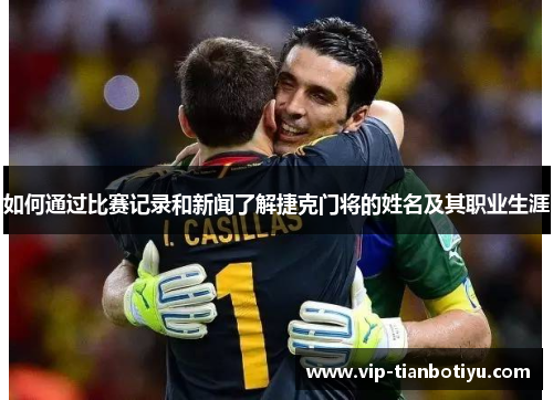 如何通过比赛记录和新闻了解捷克门将的姓名及其职业生涯 如何通过比赛记录和新闻了解捷克门将的姓名及其职业生涯