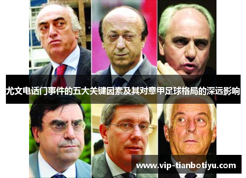 尤文电话门事件的五大关键因素及其对意甲足球格局的深远影响 尤文电话门事件的五大关键因素及其对意甲足球格局的深远影响