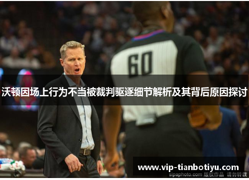 沃顿因场上行为不当被裁判驱逐细节解析及其背后原因探讨 沃顿因场上行为不当被裁判驱逐细节解析及其背后原因探讨