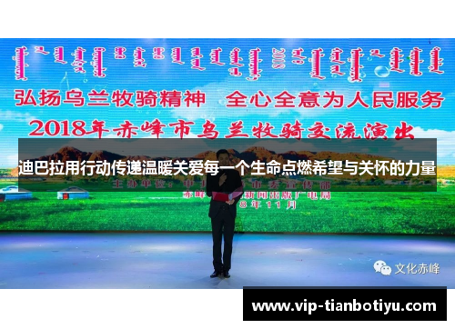 迪巴拉用行动传递温暖关爱每一个生命点燃希望与关怀的力量