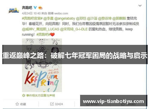 重返巅峰之路：破解七年冠军困局的战略与启示