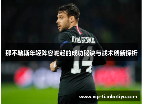 那不勒斯年轻阵容崛起的成功秘诀与战术创新探析