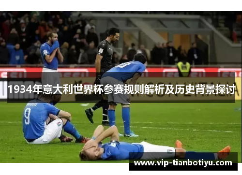 1934年意大利世界杯参赛规则解析及历史背景探讨 1934年意大利世界杯参赛规则解析及历史背景探讨