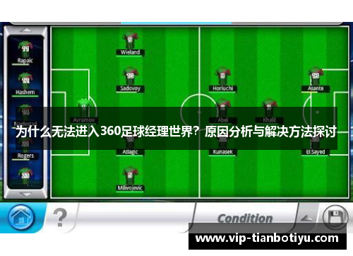 为什么无法进入360足球经理世界？原因分析与解决方法探讨