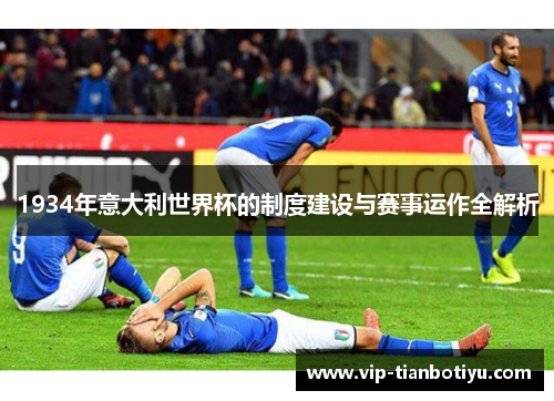 1934年意大利世界杯的制度建设与赛事运作全解析